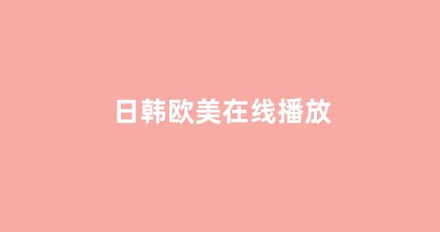 <strong>日韩一级大片</strong>