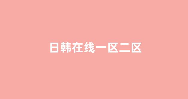 <strong>日韩精品电影</strong>