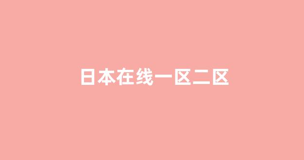日韩视频一区