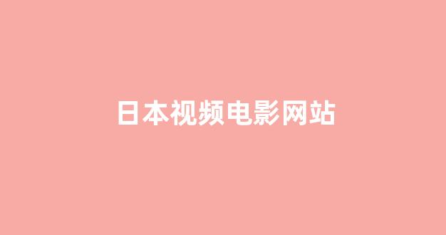 日本不卡在线观看