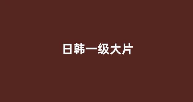 <strong>日韩在线一区二区</strong>